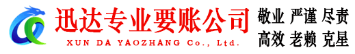 定南迅达讨债公司
